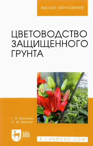 Вьюгин, Вьюгина - Цветоводство защищенного грунта. Учебное пособие для вузов Вьюгин, Вьюгина - Цветоводство защищенного грунта. Учебное пособие для вузов обложка книги