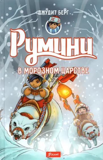 Джудит Берг - Румини в Морозном царстве обложка книги