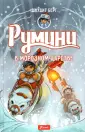 Румини