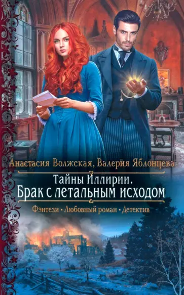 Волжская, Яблонцева - Тайны Иллирии. Брак с летальным исходом Волжская, Яблонцева - Тайны Иллирии. Брак с летальным исходом обложка книги