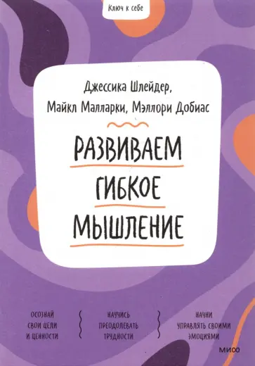 Шлейдер, Малларки - Развиваем гибкое мышление обложка книги