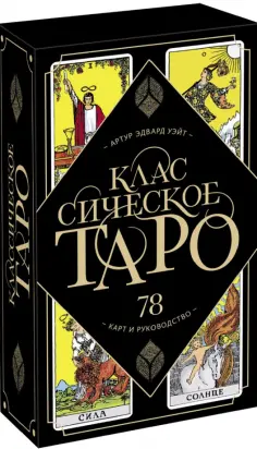 Артур Уэйт - Классическое Таро. 78 карт и руководство обложка книги