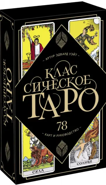 Артур Уэйт - Классическое Таро. 78 карт и руководство обложка книги