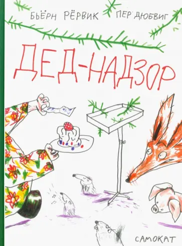 Бьёрн Рёрвик - Дед-Надзор Бьёрн Рёрвик - Дед-Надзор обложка книги