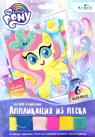 My little Pony. Аппликация из песка. Полет фантазии обложка книги