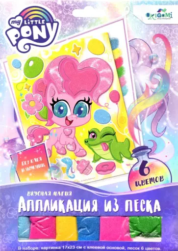 My little Pony. Аппликация из песка. Вкусная магия обложка книги