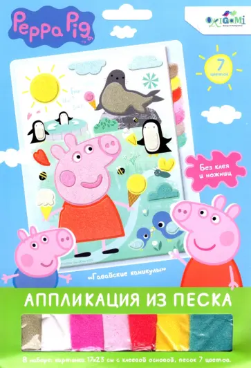 Свинка Пеппа. Аппликация из песка. Веселый зоопарк обложка книги