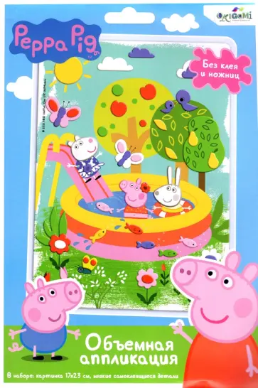 Свинка Пеппа. Аппликация из EVA. Летние развлечения обложка книги