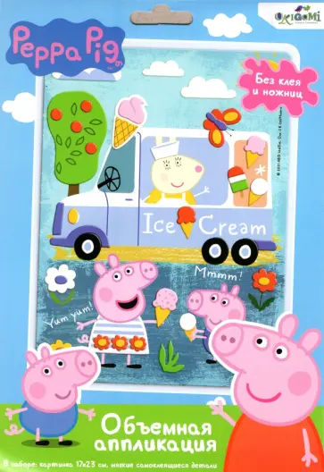 Свинка Пеппа. Аппликация из EVA. Вкусное приключение обложка книги