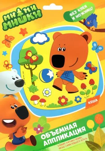 МиМиМишки. Аппликация из EVA. Кеша обложка книги