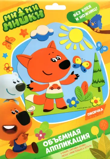 МиМиМишки. Аппликация из EVA. Лисичка обложка книги
