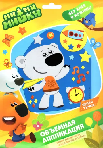 МиМиМишки. Аппликация из EVA. Белая тучка обложка книги