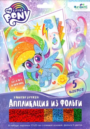 My little Pony.Аппликация из фольги. Эликсир дружбы обложка книги