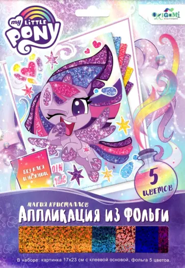My little Pony. Аппликация из фольги. Магия кристаллов обложка книги