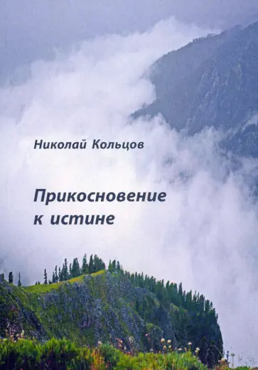 Николай Кольцов - Прикосновение к истине обложка книги
