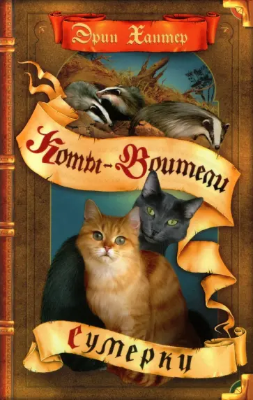 Эрин Хантер - Сумерки Эрин Хантер - Сумерки обложка книги