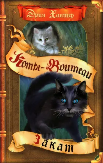 Эрин Хантер - Закат Эрин Хантер - Закат обложка книги