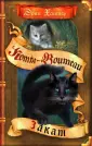 Коты - воители. Новое пророчество