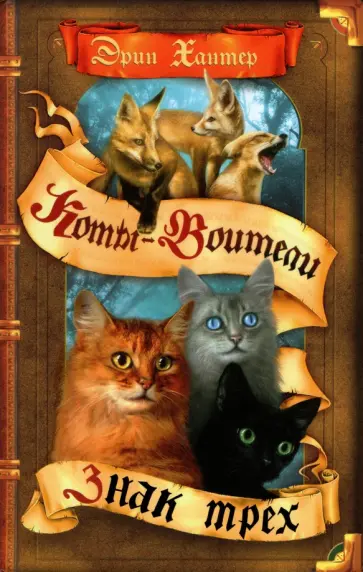 Эрин Хантер - Знак трех Эрин Хантер - Знак трех обложка книги