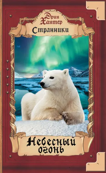 Эрин Хантер - Небесный огонь Эрин Хантер - Небесный огонь обложка книги