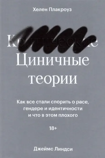 Плакроуз, Линдси - Циничные теории. Как все стали спорить о расе, гендере и идентичности и что в этом плохого обложка книги