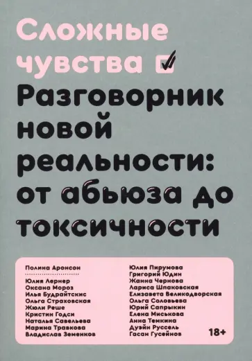 Аронсон, Будрайтскис - Сложные чувства. Разговорник новой реальности. От абьюза до токсичности обложка книги