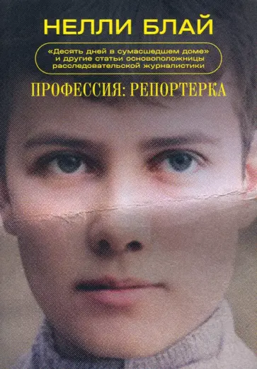 Нелли Блай - Профессия. Репортерка. «Десять дней в сумасшедшем доме» и другие статьи обложка книги