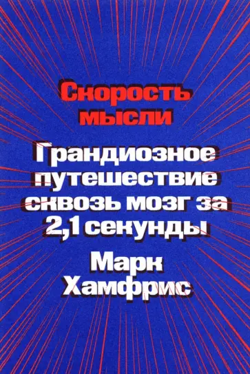 Марк Хамфрис - Скорость мысли. Грандиозное путешествие сквозь мозг за 2,1 секунды обложка книги