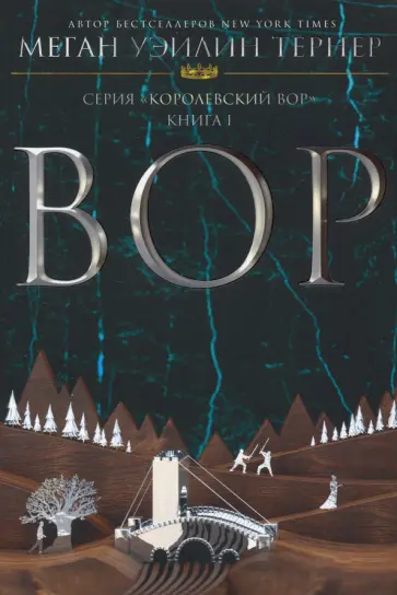 Тернер Уэйлин - Вор Тернер Уэйлин - Вор обложка книги