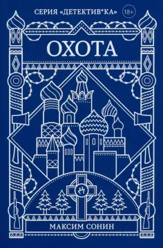 Максим Сонин - Охота обложка книги