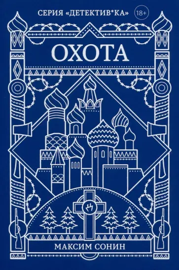 Максим Сонин - Охота обложка книги