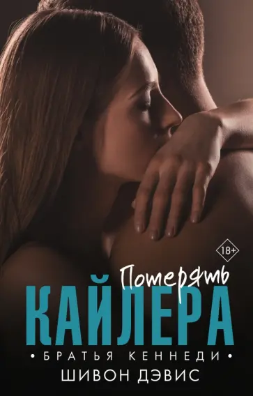 Шивон Дэвис - Потерять Кайлера обложка книги