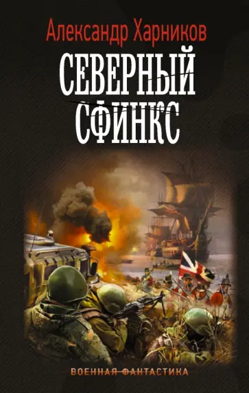 Александр Харников - Северный сфинкс Александр Харников - Северный сфинкс обложка книги