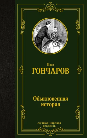 Иван Гончаров - Обыкновенная история обложка книги