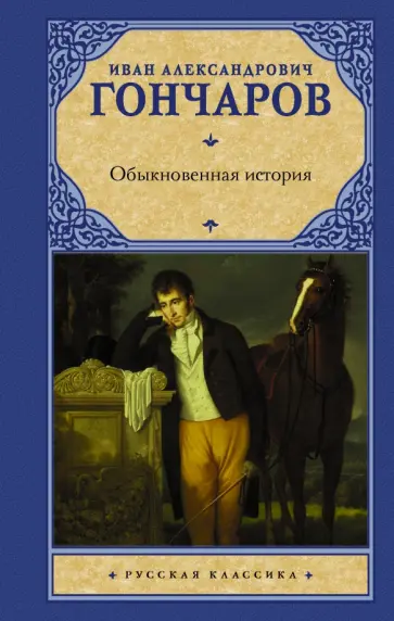 Иван Гончаров - Обыкновенная история обложка книги