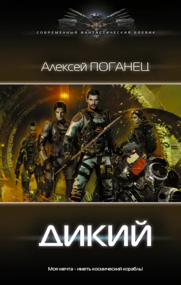 Алексей Поганец - Дикий Алексей Поганец - Дикий обложка книги