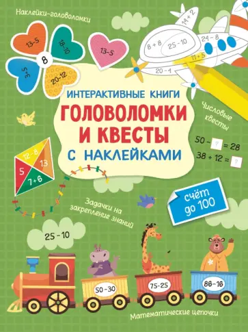 Интерактивные головоломки и квесты с наклейками обложка книги