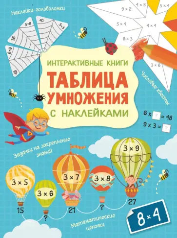 Интерактивная таблица умножения с наклейками обложка книги