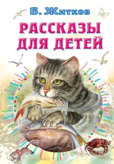 Борис Житков - Рассказы для детей Борис Житков - Рассказы для детей обложка книги