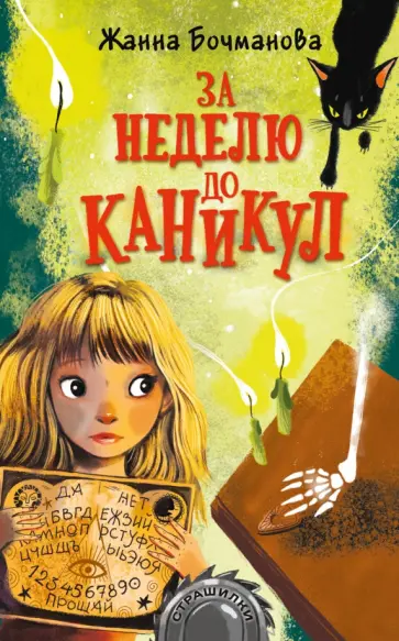 Жанна Бочманова - За неделю до каникул Жанна Бочманова - За неделю до каникул обложка книги