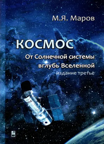 Михаил Маров - Космос. От Солнечной системы вглубь Вселенной обложка книги