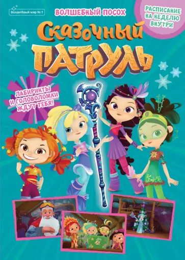 Букатова, Сашина - Сказочный патруль. Волшебный посох. Волшебный мир №1, январь 2022 г. Букатова, Сашина - Сказочный патруль. Волшебный посох. Волшебный мир №1, январь 2022 г. обложка книги