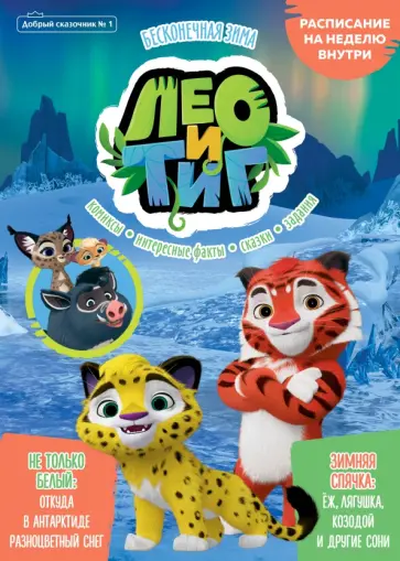 Маслина, Сашина - Лео и Тиг. Бесконечная зима. Добрый сказочник. №1 Маслина, Сашина - Лео и Тиг. Бесконечная зима. Добрый сказочник. №1 обложка книги