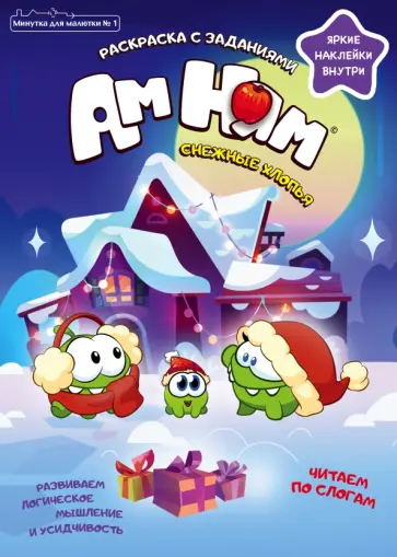 Дарья Сашина - Ам Ням. Снежные хлопья. Минутка для малютки №1, январь 2022 г. Дарья Сашина - Ам Ням. Снежные хлопья. Минутка для малютки №1, январь 2022 г. обложка книги