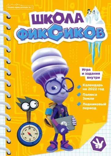 Наталья Шарапкова - Фиксики. Школа фиксиков. Чтение-приключение №1 Наталья Шарапкова - Фиксики. Школа фиксиков. Чтение-приключение №1 обложка книги