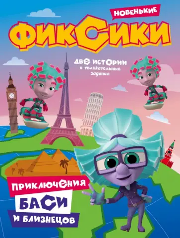 Каменских, Сашина - Фиксики. Приключения Баси и близнецов Каменских, Сашина - Фиксики. Приключения Баси и близнецов обложка книги