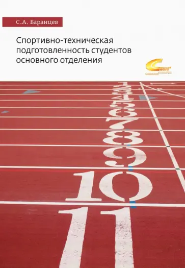 Сергей Баранцев - Спортивно-техническая подготовленность студентов основного отделения. Монография Сергей Баранцев - Спортивно-техническая подготовленность студентов основного отделения. Монография обложка книги