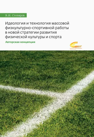 Владислав Столяров - Идеология и технология массовой физкультурно-спортивной работы в новой стратегии развития Владислав Столяров - Идеология и технология массовой физкультурно-спортивной работы в новой стратегии развития обложка книги