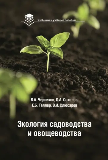 Черников, Соколов - Экология садоводства и овощеводства. Учебное пособие Черников, Соколов - Экология садоводства и овощеводства. Учебное пособие обложка книги