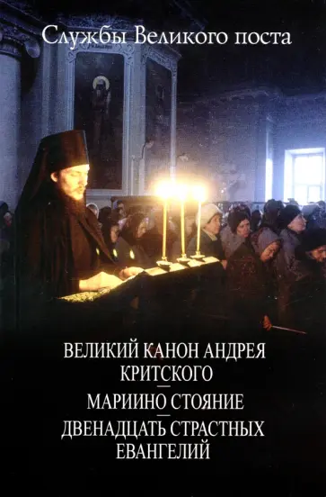 Службы Великого Поста обложка книги